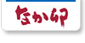 なか卯 | 株式会社三栄本社